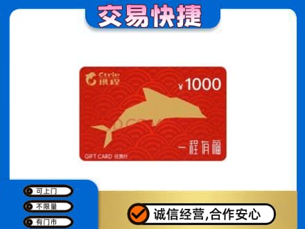 沧州市青市购物卡回收携程任我行卡.jpg