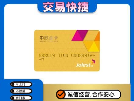 沧州市青市上门回收中欣金卡
