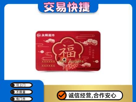 沧州市青市上门回收永辉超市卡