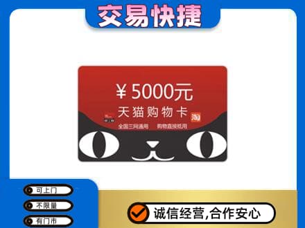 沧州市青市上门回收天猫购物卡