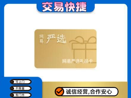 沧州市青市上门回收网易严选卡