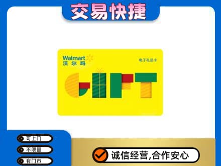 沧州市青市上门回收沃尔玛购物卡