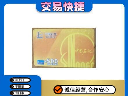 沧州市青市上门回收石化加油卡