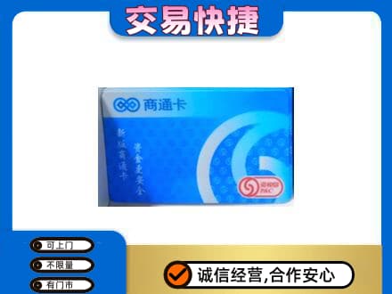 沧州市青市上门回收商通卡
