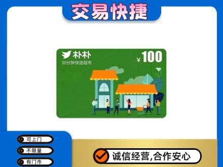 沧州市青市上门回收朴朴超市卡