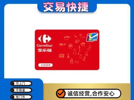 沧州市青市回收家乐福卡