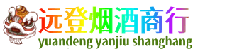沧州市青市远登烟酒商行